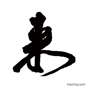 來行书怎么写好看 來行书写法 王宠