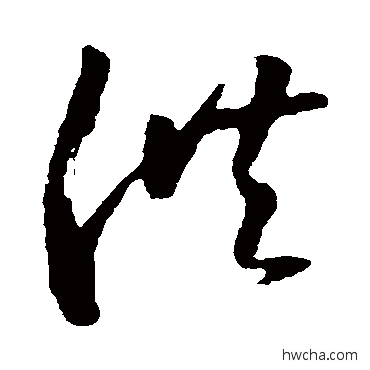 供草书怎么写好看 供草书写法 王羲之