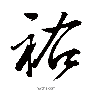 佑草书怎么写好看 佑草书写法 董其昌