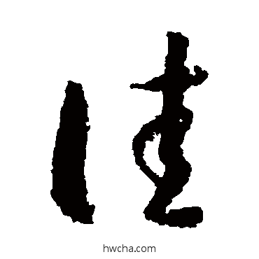 佳草书怎么写好看 佳草书写法 蒋善进