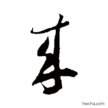 来草书怎么写好看 来草书写法 米芾