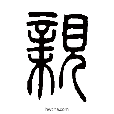 親篆书怎么写好看 親篆书写法 邓石如