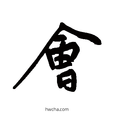 會行书怎么写好看 會行书写法 黄庭坚