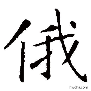 俄楷书怎么写好看 俄楷书写法 敬客