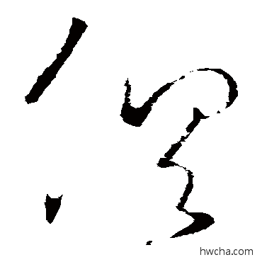 俱草书怎么写好看 俱草书写法 王羲之