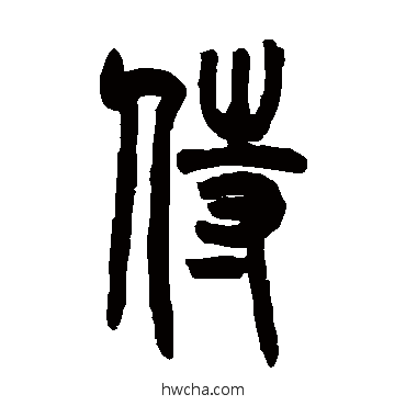 侍篆书怎么写好看 侍篆书写法 吴大澄