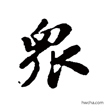 衆行书怎么写好看 衆行书写法 苏轼