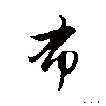 布行书怎么写好看 布行书写法 赵孟頫