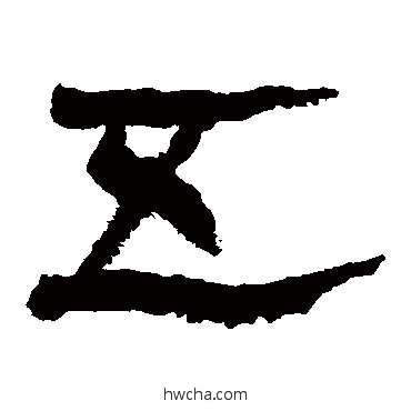 五隶书怎么写好看 五隶书写法 马王堆帛书