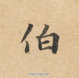 伯楷书怎么写好看 伯楷书写法 灵飞经 钟绍京·唐