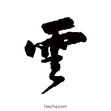 云行书怎么写好看 云行书写法 陆应阳