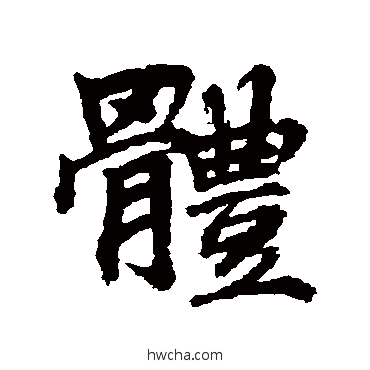 体行书怎么写好看 体行书写法 李邕