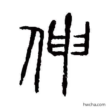 伸篆书怎么写好看 伸篆书写法 说文解字