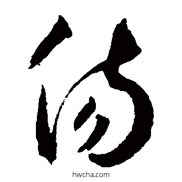 傷草书怎么写好看 傷草书写法 王宠