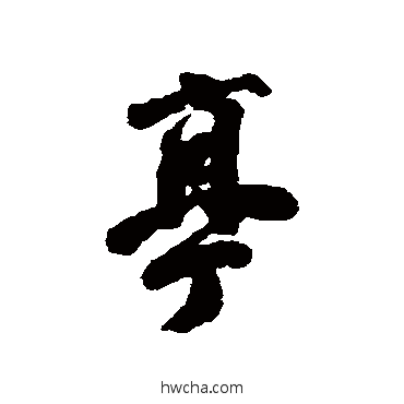 亭行书怎么写好看 亭行书写法 吴锡麒