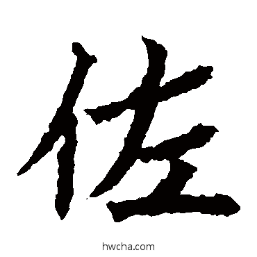 佐楷书怎么写好看 佐楷书写法 高贞碑