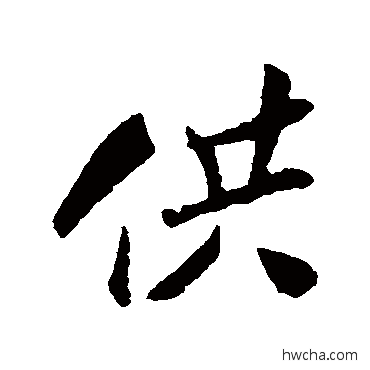 供行书怎么写好看 供行书写法 王觌