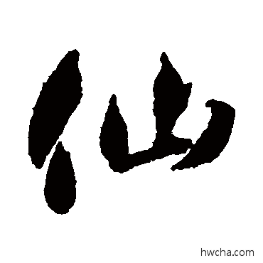 仙行书怎么写好看 仙行书写法 智永