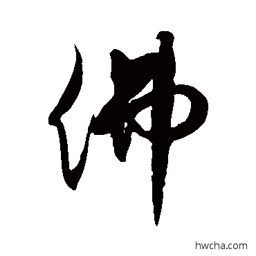 佛草书怎么写好看 佛草书写法 徐伯清