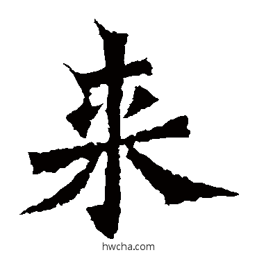 來楷书怎么写好看 來楷书写法 杨大眼造像