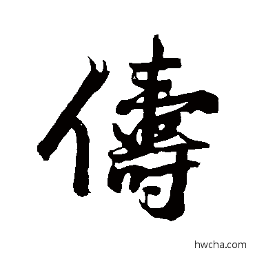 俦行书怎么写好看 俦行书写法 沈周