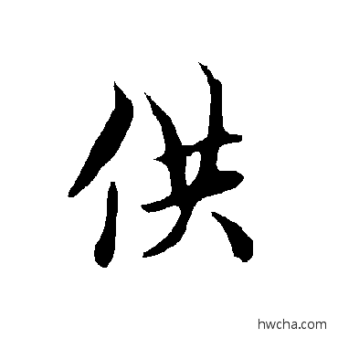 供楷书怎么写好看 供楷书写法 欧阳询