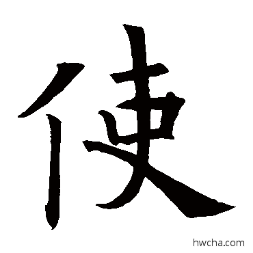 使行书怎么写好看 使行书写法 欧阳询