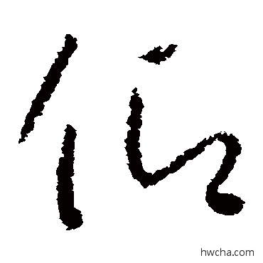 仰草书怎么写好看 仰草书写法 怀素