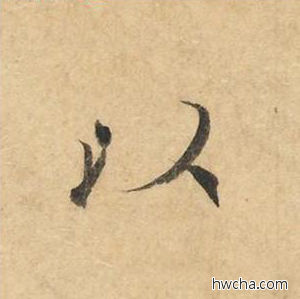 以楷书怎么写好看 以楷书写法 灵飞经 钟绍京·唐