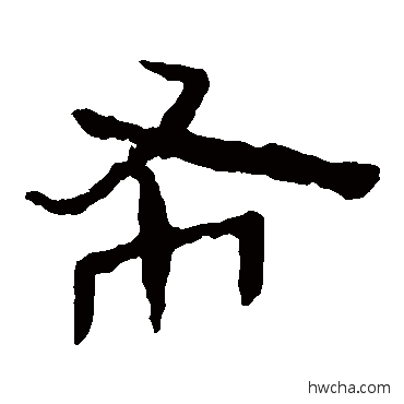 布隶书怎么写好看 布隶书写法 马王堆帛书