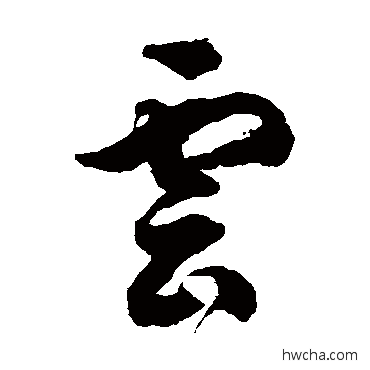 雲草书怎么写好看 雲草书写法 徐伯清