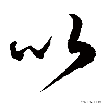 以草书怎么写好看 以草书写法 徐伯清