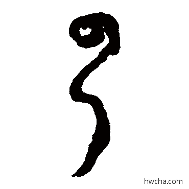 云草书怎么写好看 云草书写法 杨维桢