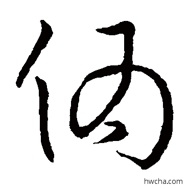 偽草书怎么写好看 偽草书写法 孙过庭