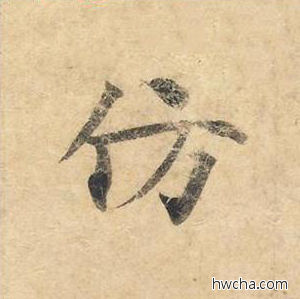 仿楷书怎么写好看 仿楷书写法 灵飞经 钟绍京·唐