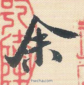 余行书怎么写好看 余行书写法 米芾三帖卷 米芾·北宋