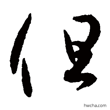 但草书怎么写好看 但草书写法 孙过庭