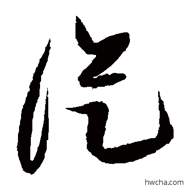 從草书怎么写好看 從草书写法 张瑞图