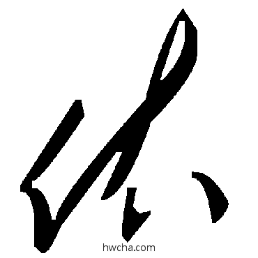 依草书怎么写好看 依草书写法 毛泽东