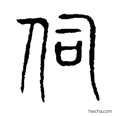 伺篆书怎么写好看 伺篆书写法 说文解字