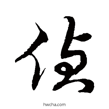 侦草书怎么写好看 侦草书写法 徐伯清