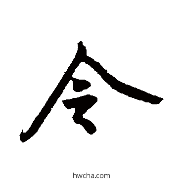 令行书怎么写好看 令行书写法 黄庭坚