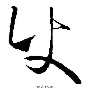 使草书怎么写好看 使草书写法 王羲之