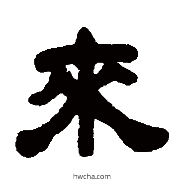 来隶书怎么写好看 来隶书写法 吴让之