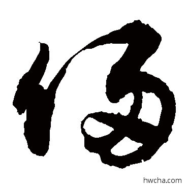 俩行书怎么写好看 俩行书写法 敬世江