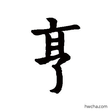 亨行书怎么写好看 亨行书写法 石经周易