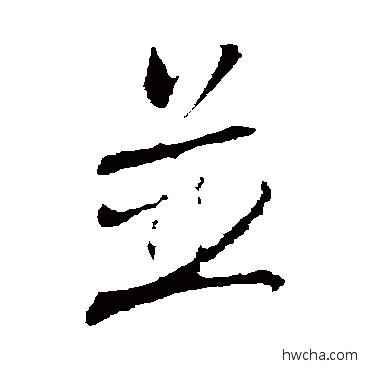 併行书怎么写好看 併行书写法 林希