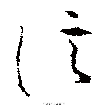 信草书怎么写好看 信草书写法 李世民