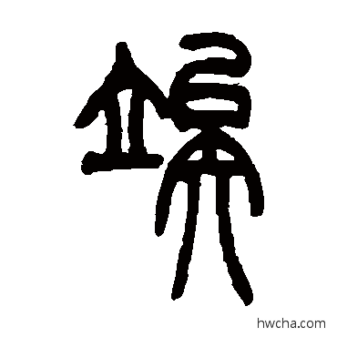 俟篆书怎么写好看 俟篆书写法 吴让之