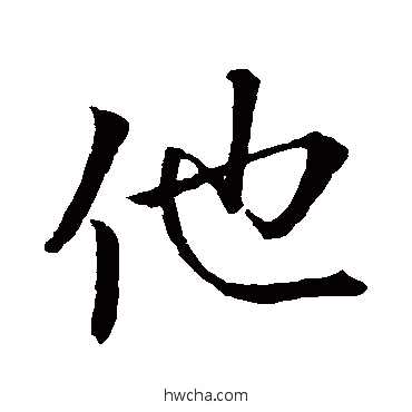 他行书怎么写好看 他行书写法 王献之